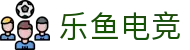 乐鱼电竞(中国)-全球领先的电竞赛事平台
